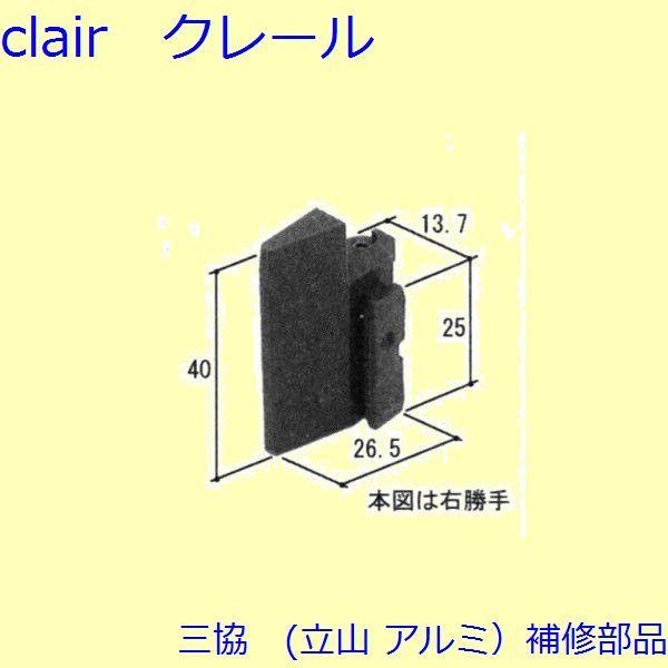 三協 アルミ 旧立山 アルミ 雨戸 あおり止め：あおり止め(上下枠)【WB3354】