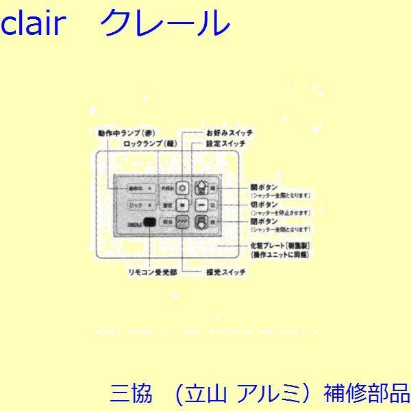 三協 アルミ 旧立山 アルミ 引違い窓 錠・障子ストッパー・スイッチ：スイッチ[WB3476]