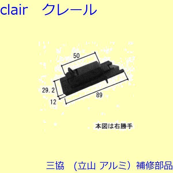 三協 アルミ 旧立山 アルミ その他 ラッチ：ラッチ(上かまち)【WB3521】