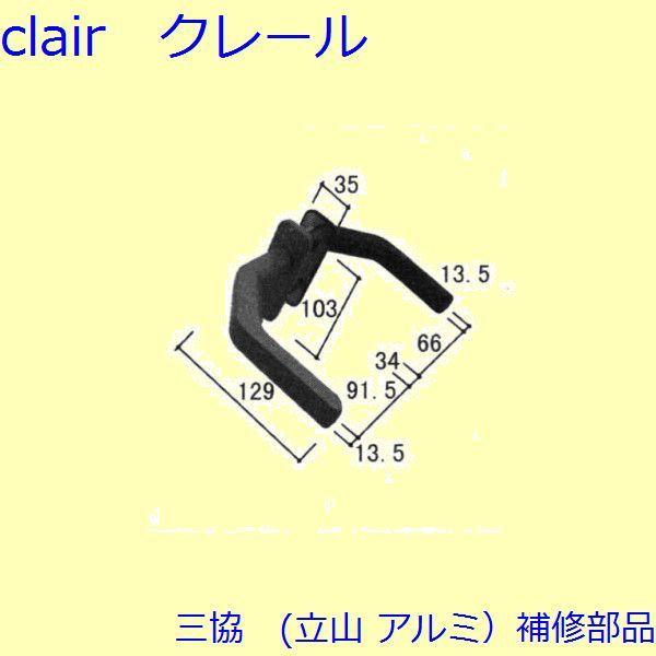 三協 アルミ 旧立山 アルミ 玄関ドア 把手：把手(たてかまち)【WB3604】