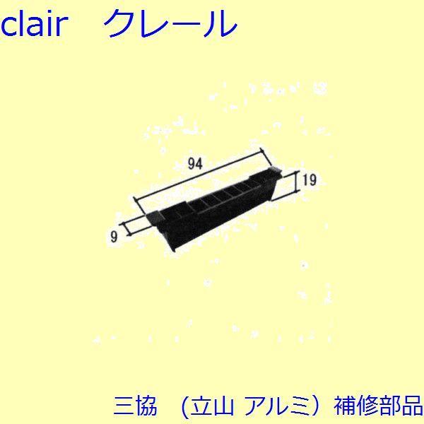 三協 アルミ 旧立山 アルミ 引違い窓 把手・排水部品：排水部品(下枠、無目)[WB3941]