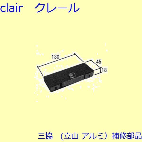 三協 アルミ 旧立山 アルミ その他 ラッチ：ラッチ(上枠)【WB4214】