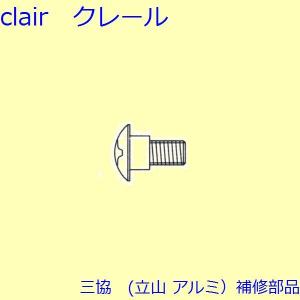 三協 アルミ 旧立山 アルミ その他 ねじ：ねじ(たてかまち)10個入【WB4219】｜clair