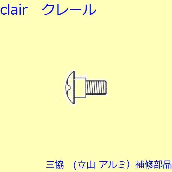 三協 アルミ 旧立山 アルミ その他 ねじ：ねじ(たてかまち)10個入【WB4219】