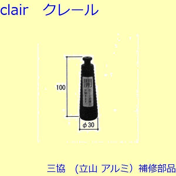 三協 アルミ 旧立山 アルミ 装飾窓 引手・引き寄せ・引き寄せ金具：引手(本体)[WB4221]