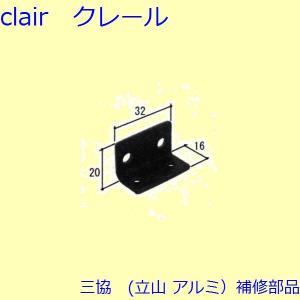 三協 アルミ 旧立山 アルミ その他 固定金具・取付金具：固定金具・取付金具(たて枠)【WB4223】｜clair