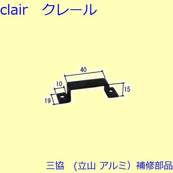 三協 アルミ 旧立山 アルミ その他 固定金具・取付金具：固定金具・取付金具(上かまち)【WB422...