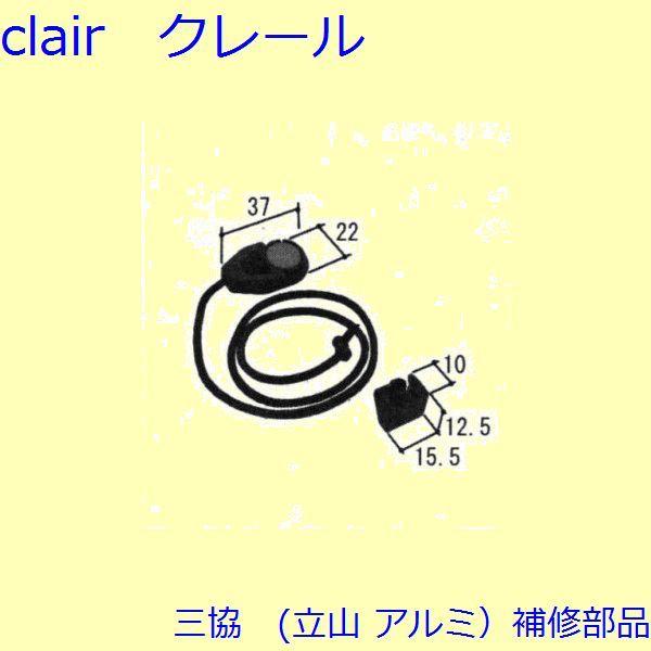三協 アルミ 旧立山 アルミ 引違い窓 ロープ・ワイヤー：ロープ(座板レバー・座板)[WB4257]