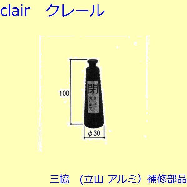 三協 アルミ 旧立山 アルミ 装飾窓 引手・引き寄せ・引き寄せ金具：引手(本体)[WB4304]