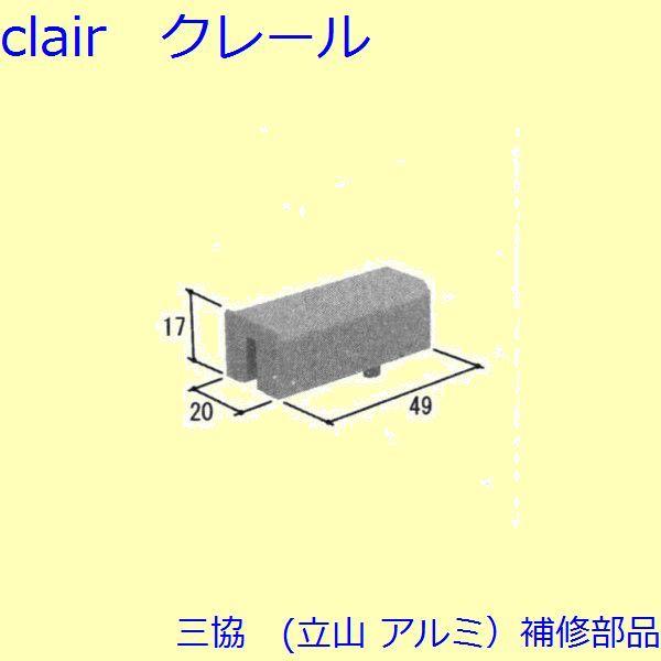 三協 アルミ 旧立山 アルミ 引違い窓 クレセント・クレセントストッパー：クレセントストッパー(下枠...