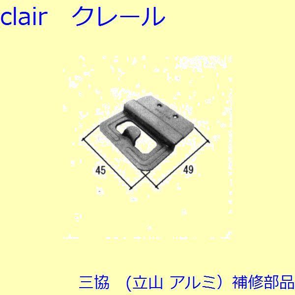 三協 アルミ 旧立山 アルミ 引違い窓 クレセント・クレセントストッパー：クレセント(召合せかまち)...
