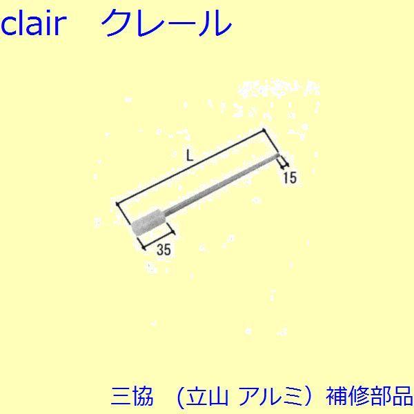三協 アルミ 旧立山 アルミ 玄関ドア ロッド棒：ロッド棒(たてかまち)Ｌ＝269mm【WB6034...