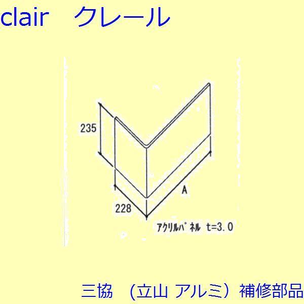 三協 アルミ 旧立山 アルミ 窓まわり パネル：パネル【WB6092】