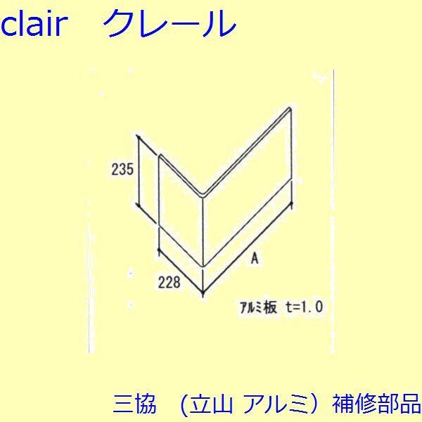 三協 アルミ 旧立山 アルミ 窓まわり パネル：パネル【WB6096】