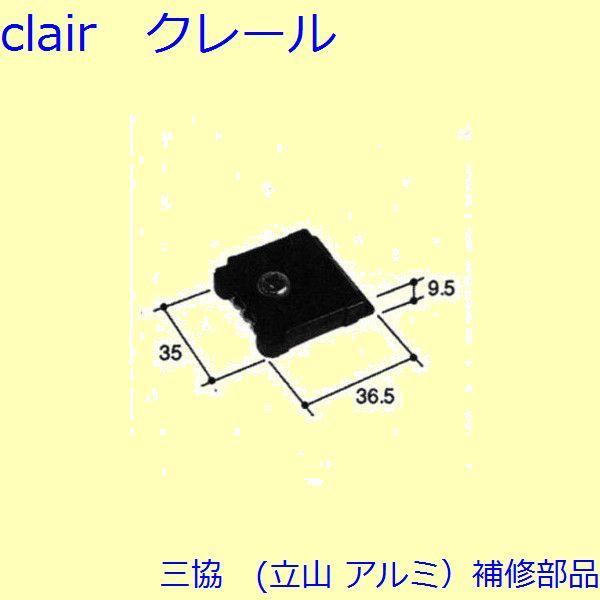 三協 アルミ 旧立山 アルミ 雨戸 はずれ止め：はずれ止め(上枠)[WB6363]