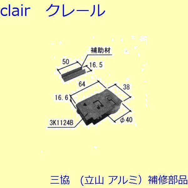三協 アルミ 旧立山 アルミ 引違い窓 操作レバー・戸車：戸車(下かまち)[WB6651]