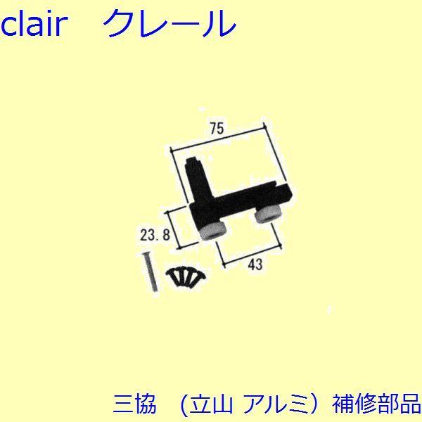 三協 アルミ 旧立山 アルミ 装飾窓 戸車・把手：戸車[WB6754]
