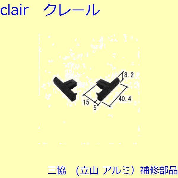 三協 アルミ 旧立山 アルミ 窓まわり キャップ：キャップ【WB6773】