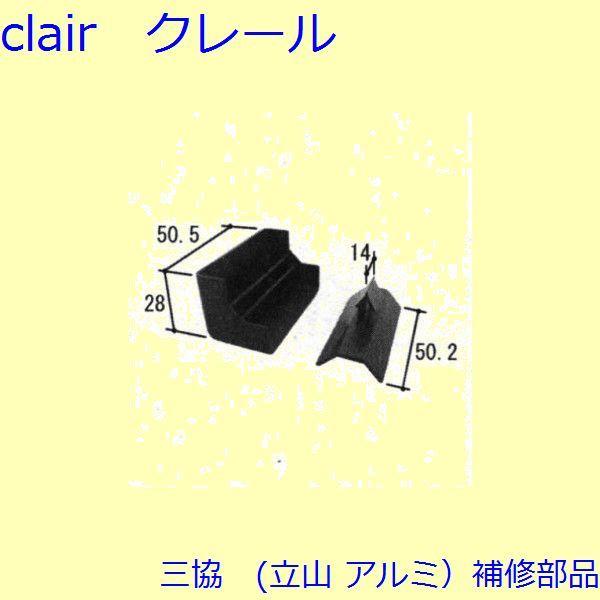 三協 アルミ 旧立山 アルミ 窓まわり カバー：カバー【WB6775】