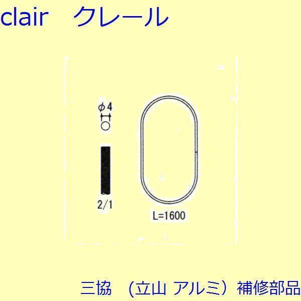 三協 アルミ 旧立山 アルミ 網戸 ロープ・ワイヤー：ロープ Ｌ=1600mm [WB6777]