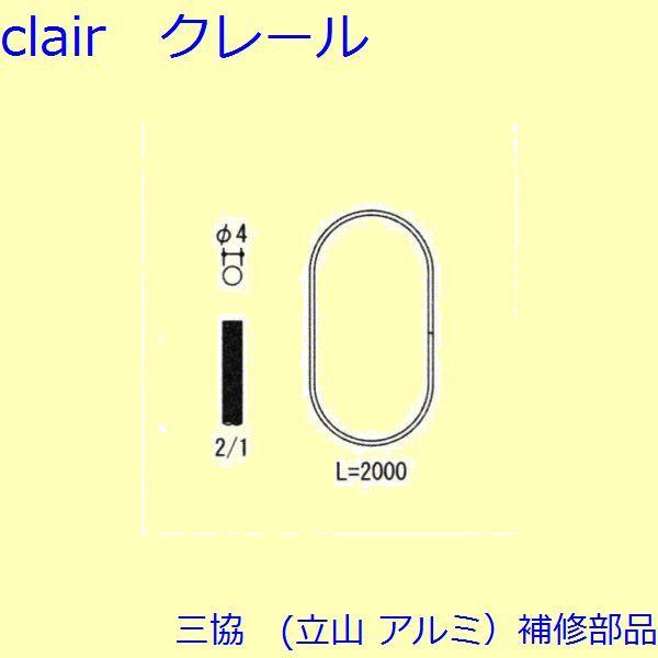 三協 アルミ 旧立山 アルミ 網戸 ロープ・ワイヤー：ロープ Ｌ=2000mm [WB6777]