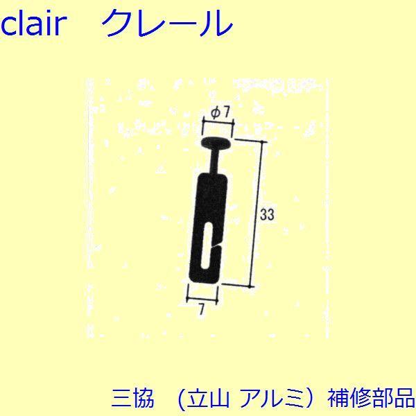 三協 アルミ 旧立山 アルミ 網戸 フック：フック 5個入[WB6778]