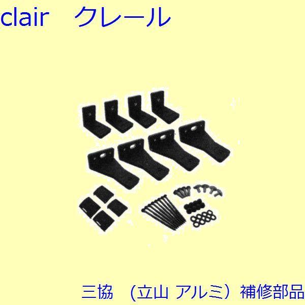 三協 アルミ 旧立山 アルミ 窓まわり ブラケット：ブラケット【WB6783】