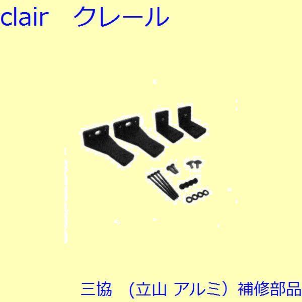 三協 アルミ 旧立山 アルミ 窓まわり ブラケット：ブラケット【WB6784】