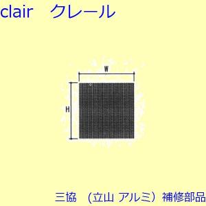 三協 アルミ 旧立山 アルミ その他 防虫関連：防虫関連 幅1400mm×長さ3500mm【WB6842】｜clair