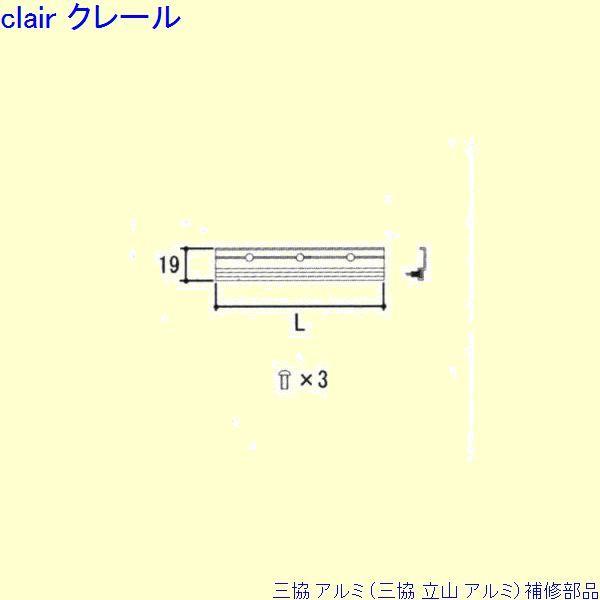 三協 アルミ 旧立山 アルミ 勝手口 モヘア：モヘア(内障子上かまち)L=360(W=640用)[W...