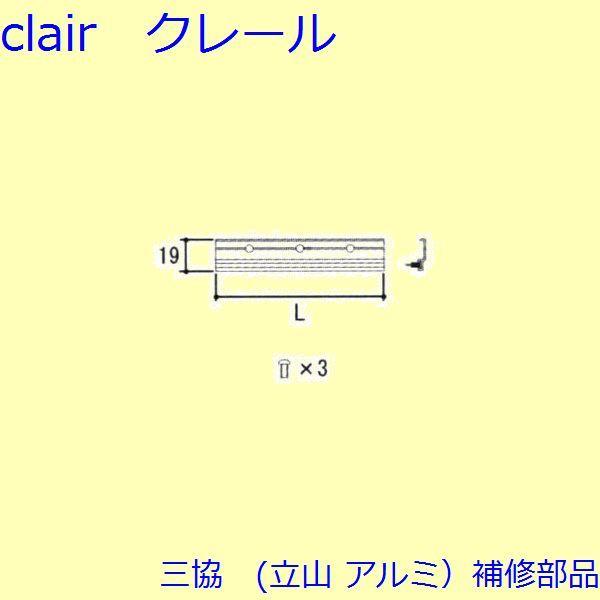 三協 アルミ 旧立山 アルミ 勝手口 モヘア：モヘア(内障子上かまち)L=505mm(W=785mm...
