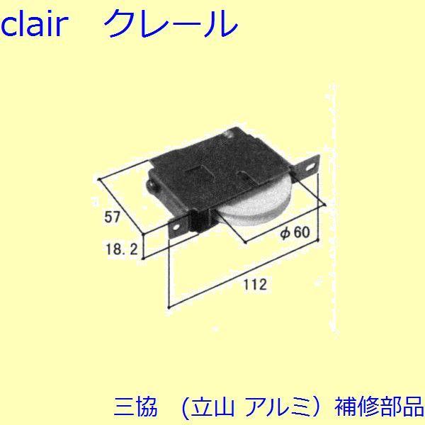 三協 アルミ 旧立山 アルミ 引違い窓 操作レバー・戸車：戸車(下かまち)[WB7602]