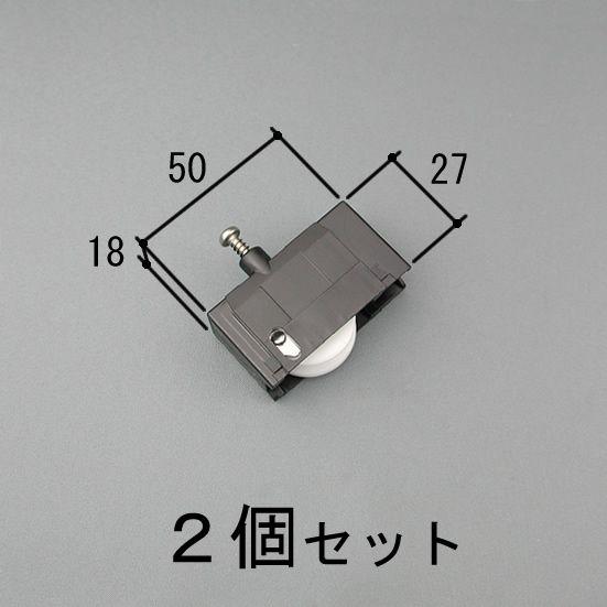 三協 アルミ 旧立山 アルミ 雨戸部品:雨戸パネル:雨戸戸車:雨戸戸車(WB73N0-KC) 2個セ...