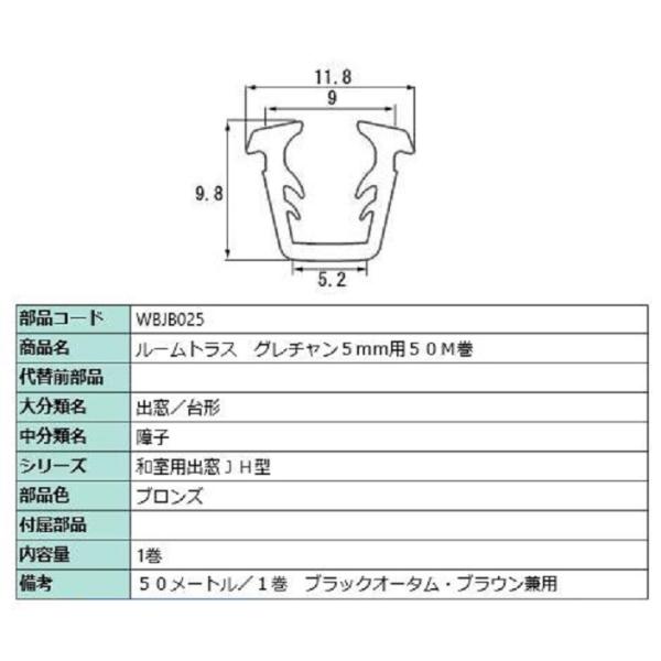ビード ガラス厚：5mm用 / 50m巻 部品色：ブロンズ WBJB025 交換用 部品 LIXIL...