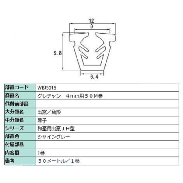 ビード ガラス厚：4mm用 / 50m巻 部品色：シャイングレー WBJS015 交換用 部品 LI...