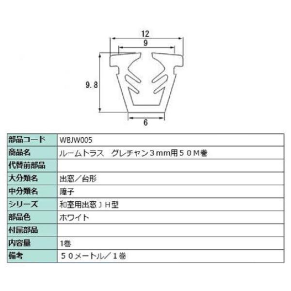 ビード ガラス厚：3mm用 / 50m巻 部品色：ホワイト WBJW005 交換用 部品 LIXIL...