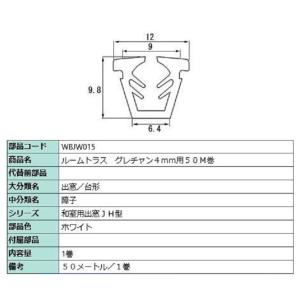 ビード ガラス厚：4mm用 / 50m巻 部品色：ホワイト WBJW015 交換用 部品 LIXIL...