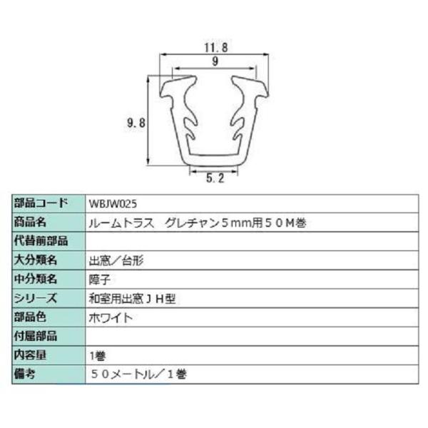 ビード ガラス厚：5mm用 / 50m巻 部品色：ホワイト WBJW025 交換用 部品 LIXIL...