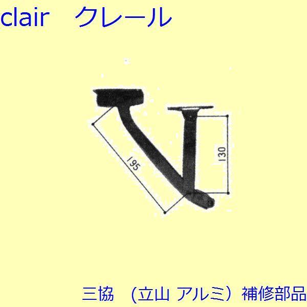 三協 アルミ 旧立山 アルミ 玄関ドア アーム・アームストッパー：アームストッパー(上枠)【WD00...