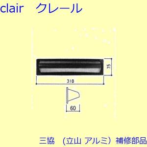 三協アルミ 郵便受けカバー WD0199 玄関引戸 麗峰 用 中さん取付