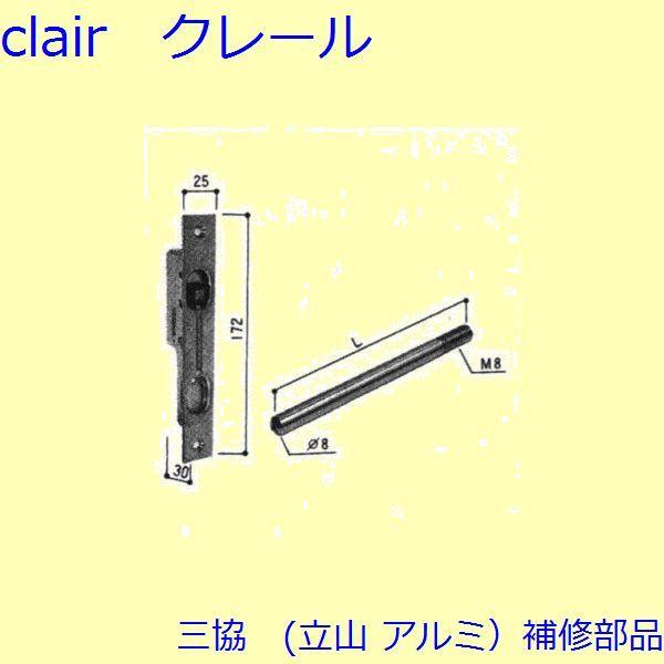 三協 アルミ 旧立山 アルミ 玄関ドア フランス落し：フランス落し(たてかまち)Ｌ＝106mm【WD...