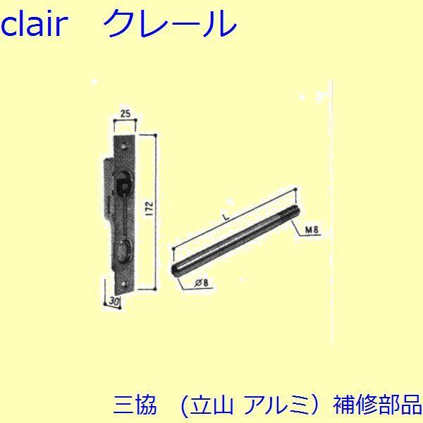 三協 アルミ 旧立山 アルミ 玄関ドア フランス落し：フランス落し(たてかまち)Ｌ＝86mm【WD0...