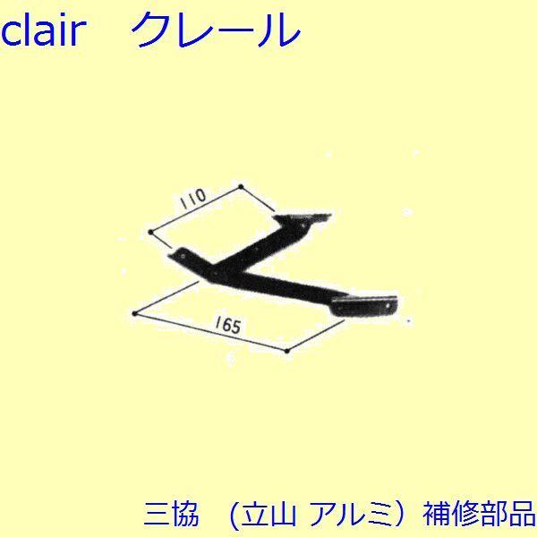 三協 アルミ 旧立山 アルミ 勝手口 アーム・アームストッパー：アームストッパー(上枠)【WD027...