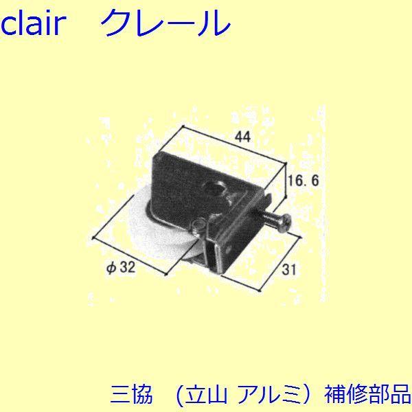 三協 アルミ 旧立山 アルミ 勝手口 戸車：戸車(下かまち)【WD0316】