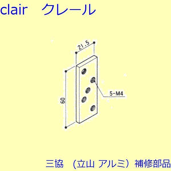 三協 アルミ 旧立山 アルミ その他 裏板：裏板(たて枠)【WD0346】