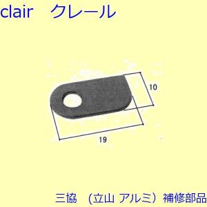 三協 アルミ 旧立山 アルミ 勝手口 排水部品・はずれ止め：はずれ止め(無目)【WD0347】｜clair