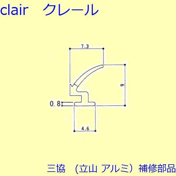 三協 アルミ 旧立山 アルミ 勝手口 気密材：気密材(たて枠)10ｍ【WD0348】