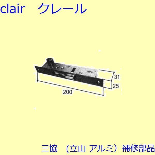 三協 アルミ 旧立山 アルミ 勝手口 錠：錠(たてかまち)【WD0368】
