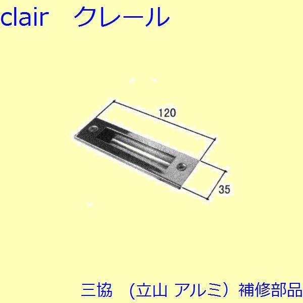 三協 アルミ 旧立山 アルミ 勝手口 シリンダー・ストライク：ストライク(たてかまち)【WD0370...