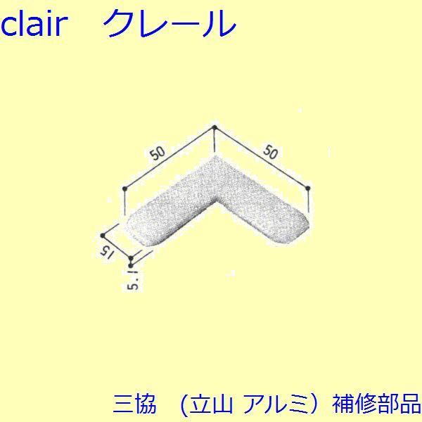 三協 アルミ 旧立山 アルミ 勝手口 コーナーブロック：コーナーブロック(網戸たてかまち)【WD03...